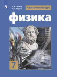 Физика. 7 класс, książka audio В. В. Белаги. ISDN68297834