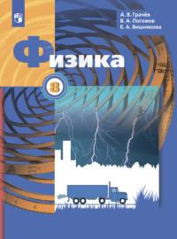 Физика. 8 класс, książka audio Е. А. Вишняковой. ISDN68297849