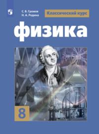 Физика. 8 класс, książka audio В. В. Белаги. ISDN68297852