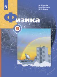 Физика. 9 класс, książka audio В. А. Погожева. ISDN68297867