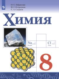 Химия. 8-й класс. Базовый уровень, książka audio О. С. Габриеляна. ISDN68297894