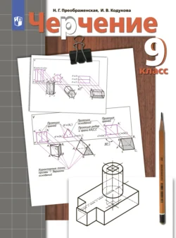 Черчение. 9 класс - Наталья Преображенская