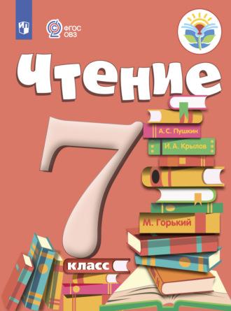 Чтение. 7 класс - Алевтина Аксёнова