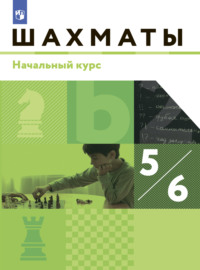 Шахматы. 5-6 классы. Начальный уровень - Алексей Виноградов