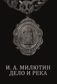 И. А. Милютин. Дело и река - Марк Бородулин