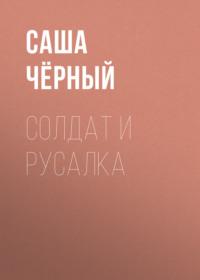Солдат и русалка, audiobook Саши Черного. ISDN68298080