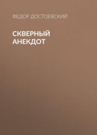 Скверный анекдот, audiobook Федора Достоевского. ISDN68298082