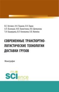 Современные транспортно-логистические технологии доставки грузов. (Аспирантура, Бакалавриат, Магистратура, Специалитет). Монография., аудиокнига Наталии Ивановны Лахметкиной. ISDN68298569