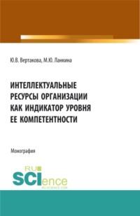 Интеллектуальные ресурсы организации как индикатор уровня ее компетентности. (Бакалавриат). (Магистратура). Монография, аудиокнига Юлии Владимировны Вертаковой. ISDN68298572