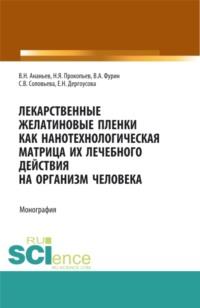 Лекарственные желатиновые пленки как нанотехнологическая матрица их лечебного действия на организм человека. (Аспирантура, Бакалавриат, Магистратура). Монография., аудиокнига Николая Яковлевича Прокопьева. ISDN68298581