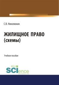 Жилищное право (схемы). (Бакалавриат). Учебное пособие., аудиокнига Станислава Вячеславовича Николюкина. ISDN68298587