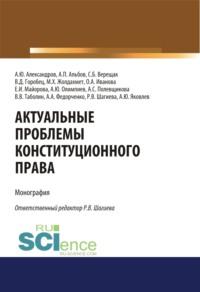 Актуальные проблемы конституционного права. (Адъюнктура, Аспирантура, Бакалавриат, Магистратура, Специалитет). Монография., audiobook Алексея Павловича Альбова. ISDN68298589