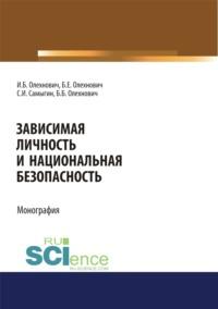 Зависимая личность и национальная безопасность. (Аспирантура, Бакалавриат, Магистратура, Специалитет). Монография., audiobook Сергея Ивановича Самыгина. ISDN68298590