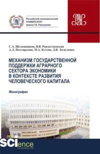 Механизм государственной поддержки аграрного сектора экономики в контексте развития человеческого капитала. (Аспирантура, Бакалавриат, Магистратура). Монография. - Андрей Полтарыхин