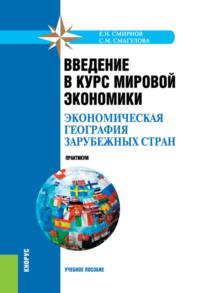 Введение в курс мировой экономики (экономическая география зарубежных стран). Практикум. (Бакалавриат, Специалитет). Учебное пособие. - Самал Смагулова