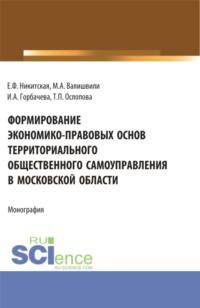 Формирование экономико-правовых основ территориального общественного самоуправления в московской области. (Аспирантура, Бакалавриат, Магистратура). Монография. - Ирина Горбачева