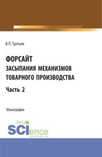 Форсайт засыпания механизмов товарного производства. Часть 2. (Бакалавриат). Монография. - Владимир Третьяк