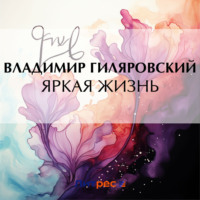 Яркая жизнь, audiobook Владимира Гиляровского. ISDN68298824