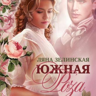 Южная роза, książka audio Ляны Зелинской. ISDN68298850