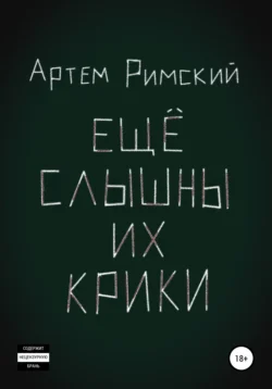 Ещё слышны их крики, audiobook Артема Римского. ISDN68298895