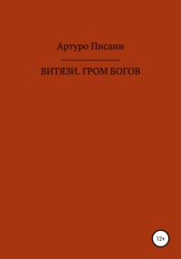 Витязи. Гром богов - Артуро Писани