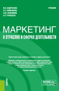 Маркетинг в отраслях и сферах деятельности. (Бакалавриат). Учебник. - Александр Анисимов