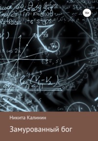 Замурованный бог, audiobook Никиты Антоновича Калинина. ISDN68298976