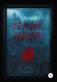 Везучий, подонок!.., audiobook Стэна Голем. ISDN68299010