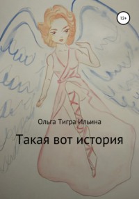 Такая вот история - Ольга Ильина