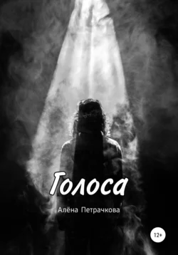 Голоса - Алёна Петрачкова