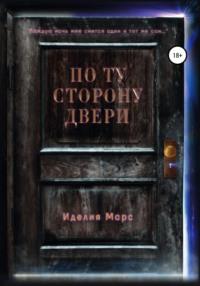 По Ту Сторону Двери, аудиокнига Иделии Марс. ISDN68299577