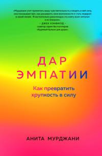 Дар Эмпатии. Как превратить хрупкость в силу, аудиокнига Аниты Мурджани. ISDN68299595