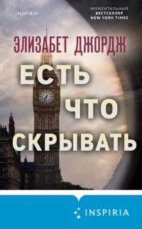 Есть что скрывать, audiobook Элизабет Джордж. ISDN68299598