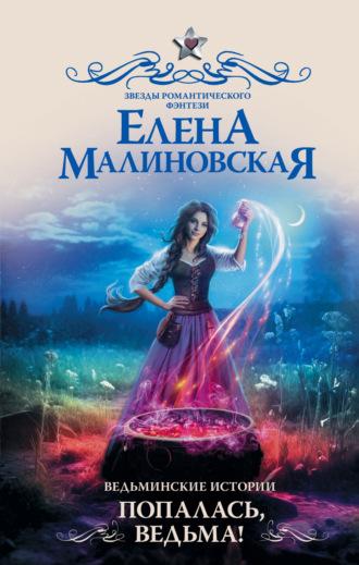 Попалась, ведьма!, audiobook Елены Малиновской. ISDN68299609