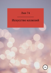 Искусство иллюзий -  Лия-74