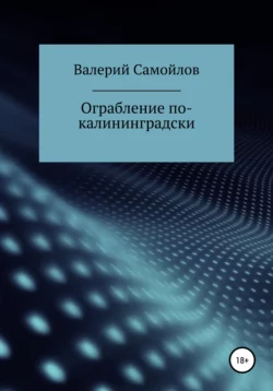 Ограбление по-калининградски - Валерий Самойлов