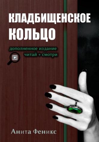 Кладбищенское кольцо, audiobook Аниты Феникс. ISDN68299646