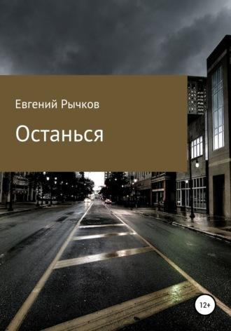 Останься, książka audio Евгения Николаевича Рычкова. ISDN68299652
