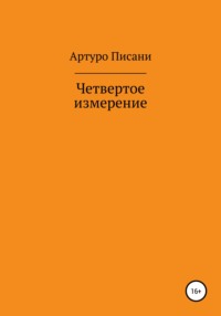 Четвертое измерение - Артуро Писани