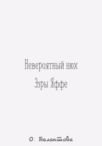 Невероятный нюх Эзры Яффе, audiobook Ольги Талантовой. ISDN68299702