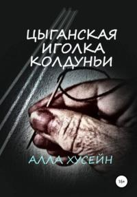 Цыганская иголка колдуньи, audiobook Аллы Хусейн. ISDN68299738