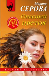 Опасный цветок, audiobook Марины Серовой. ISDN68299795