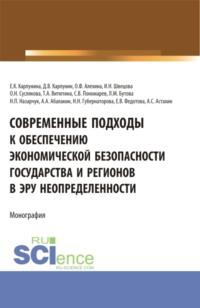 Современные подходы к обеспечению экономической безопасности государства и регионов в эру неопределенности. (Аспирантура, Бакалавриат, Магистратура). Монография., аудиокнига Евгении Константиновны Карпуниной. ISDN68300746