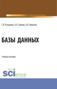 Базы данных. (Аспирантура, Бакалавриат, Магистратура). Учебное пособие., аудиокнига Григория Яковлевича Ратушняка. ISDN68300747