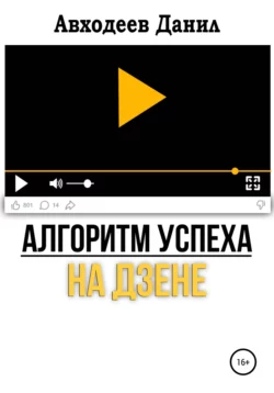 Алгоритм успеха на Дзене. С нуля до первых денег - Данил Авходеев