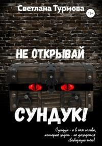 Не открывай сундук! - Светлана Турмова