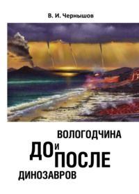 Вологодчина. До и после динозавров - Валерий Чернышов