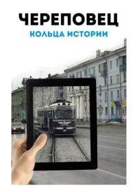 Череповец: кольца истории. Историко-картографический атлас - Александр Мокин