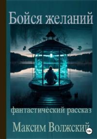 Бойся желаний, książka audio Максима Волжского. ISDN68301775