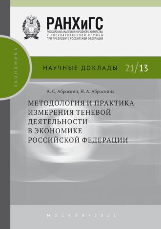 Методология и практика измерения теневой деятельности в экономике Российской Федерации, Hörbuch А. С. Аброскина. ISDN68301890